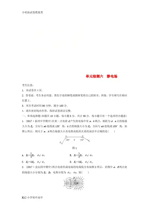 【配套K12】江苏专版2019版高考物理一轮复习精选提分综合练单元检测六静电场
