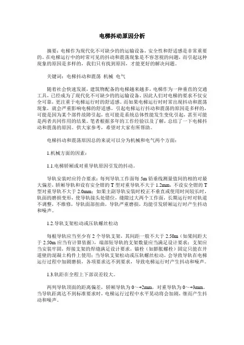 电梯抖动原因分析