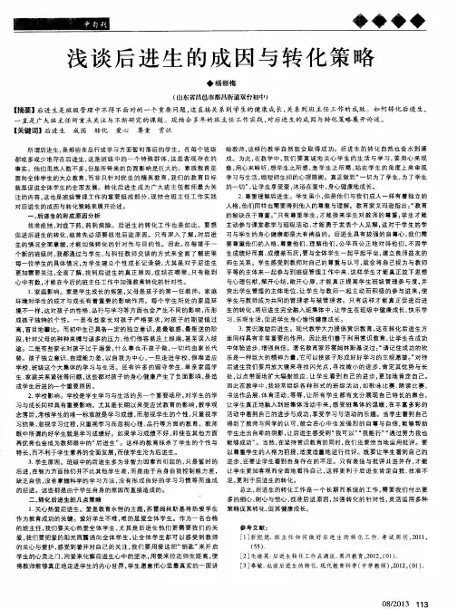 浅谈后进生的成因与转化策略