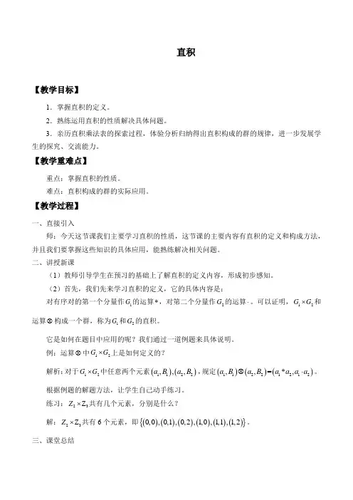 人教A版高中数学选修3-4-2.3.2 直积-教案设计
