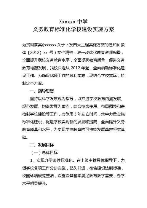 义务教育标准化学校建设的实施方案