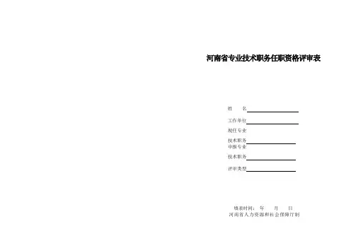 河南省专业技术职务任职资格评审表A3对折打印