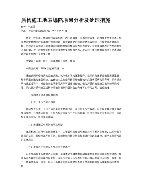 盾构施工地表塌陷原因分析及处理措施