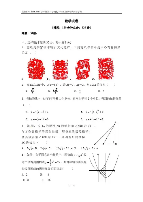 北京四中2016-2017学年度初三上期中考试数学试卷含答案