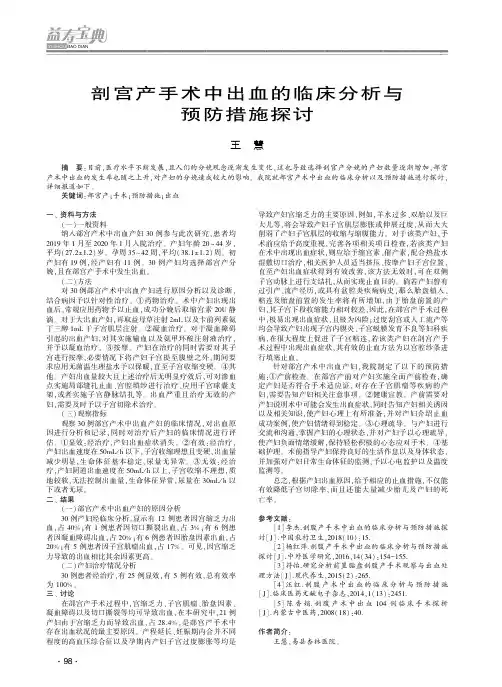 剖宫产手术中出血的临床分析与预防措施探讨