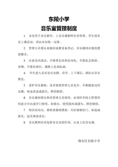小学音乐室管理制度