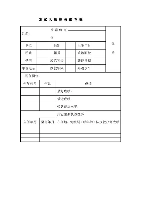 国家队教练员推荐表