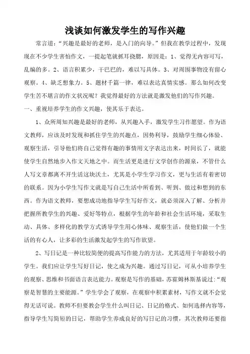浅谈如何激发学生的写作兴趣