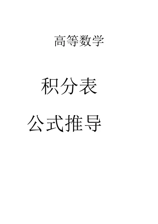 积分表积分公式推导