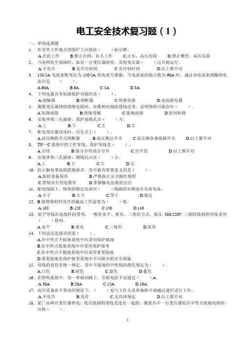电工操作证安全技术复习题(1-3)