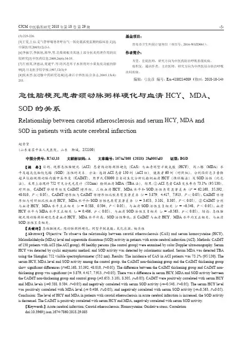急性脑梗死患者颈动脉粥样硬化与血清HCY、MDA、SOD的关系