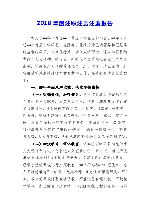 2018年度述职述责述廉报告1