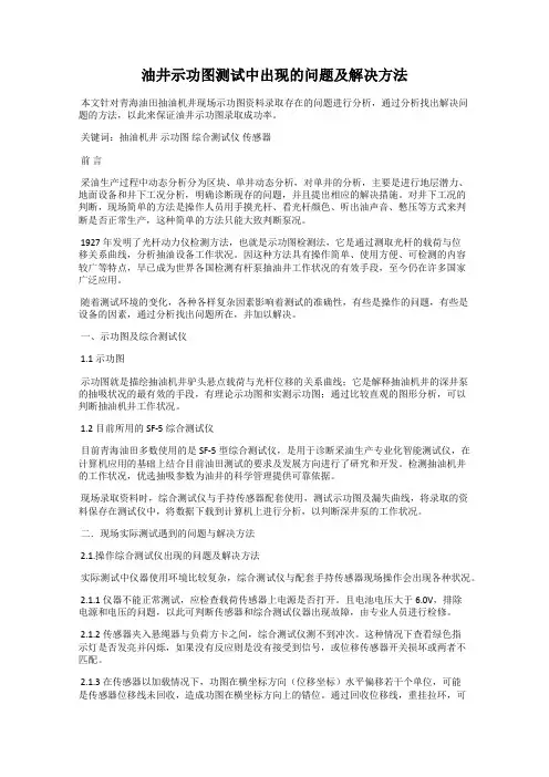 油井示功图测试中出现的问题及解决方法