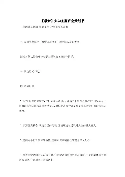 大学主题班会策划书