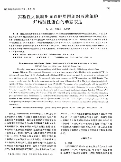 实验性大鼠脑出血血肿周围组织胶质细胞纤维酸性蛋白的动态表达