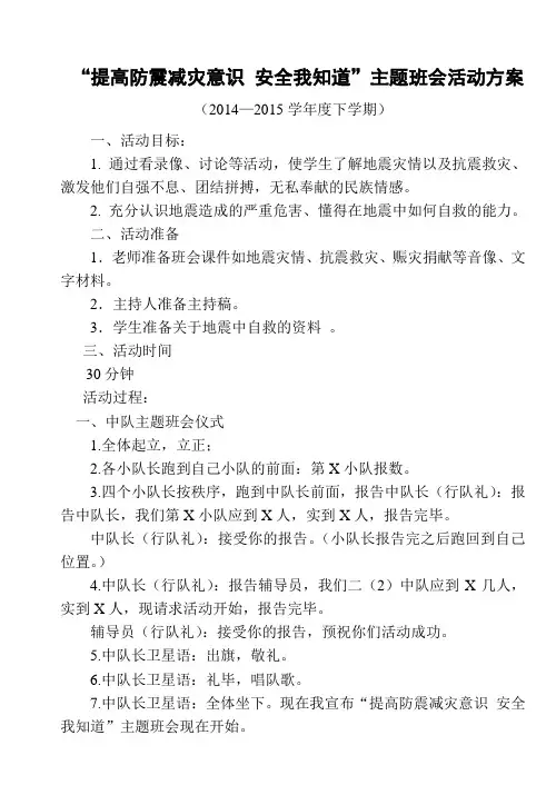 “提高防震减灾意识 安全我知道”主题班会活动方案