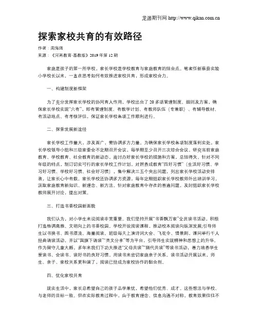 探索家校共育的有效路径