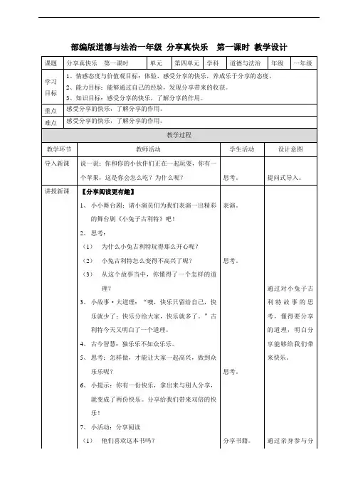 部编版一年级下册道德与法治15分享真快乐 教案(第1课时)