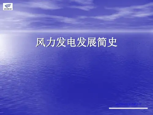 风电发展史与发电原理 精品