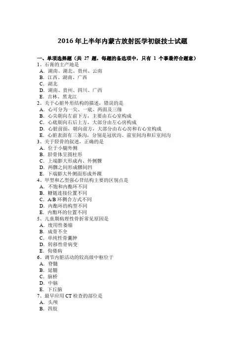 2016年上半年内蒙古放射医学初级技士试题