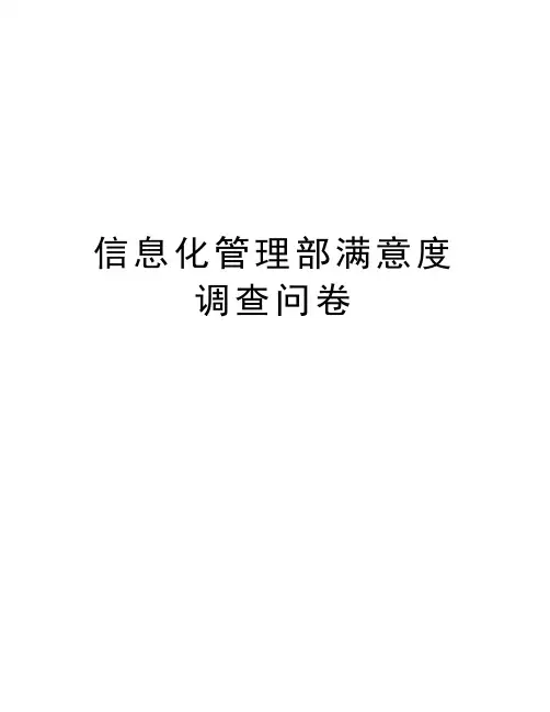 信息化管理部满意度调查问卷资料