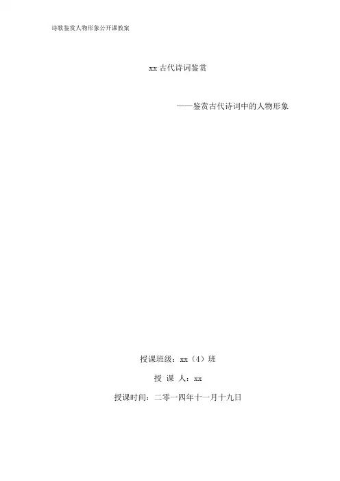 诗歌鉴赏人物形象公开课教案