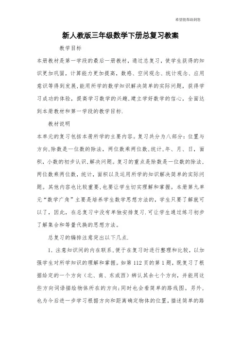 新人教版三年级数学下册总复习教案