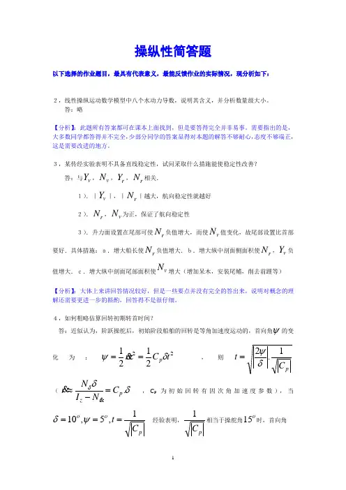 操纵耐波部分作业答案-分析
