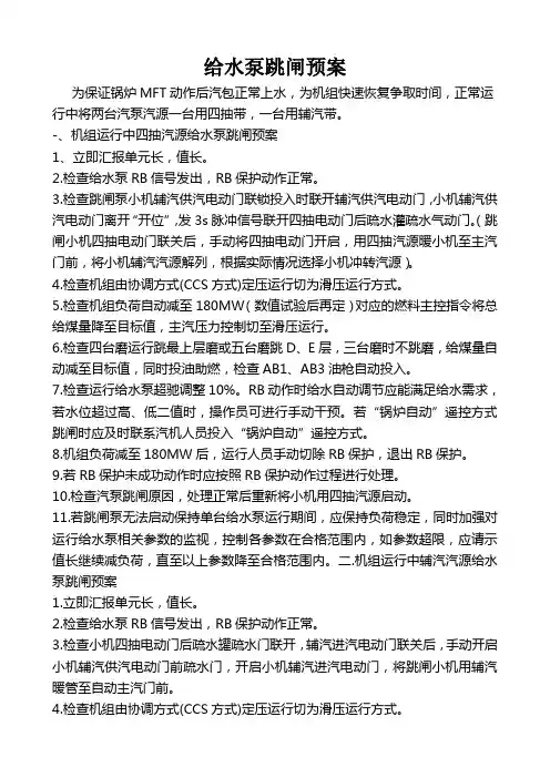 给水泵跳闸预案