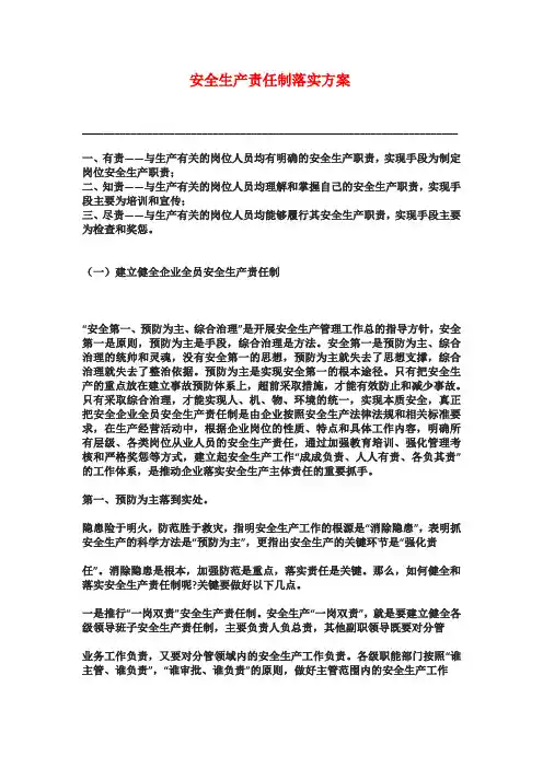 安全生产责任制落实方案 2