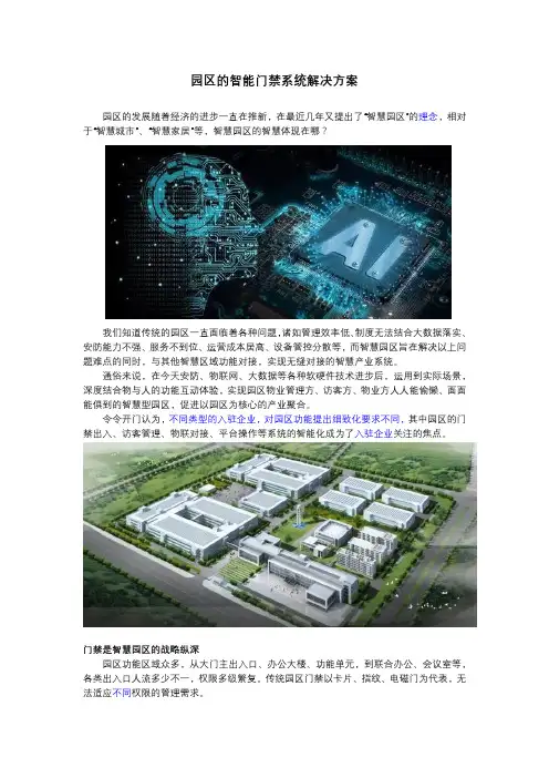 园区的智能门禁系统解决方案