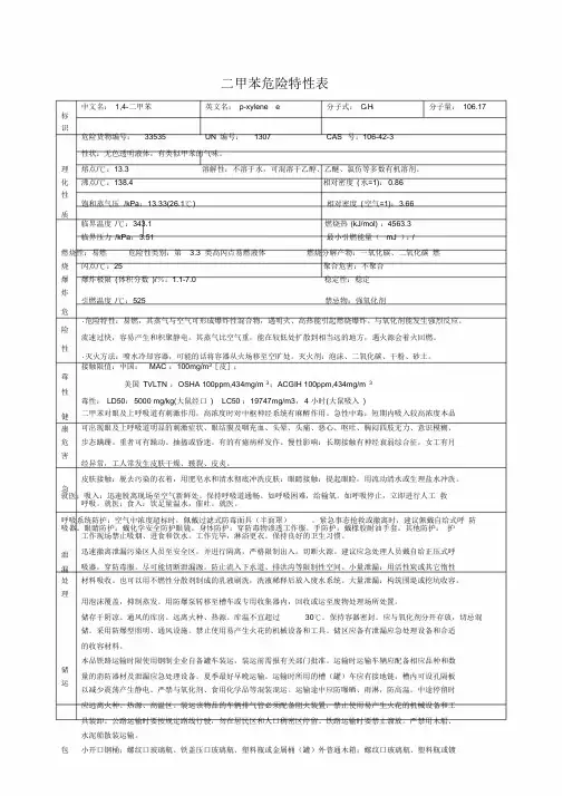 二甲苯危险特性表