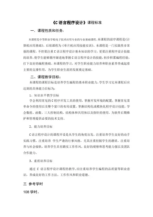 C语言程序设计课程标准