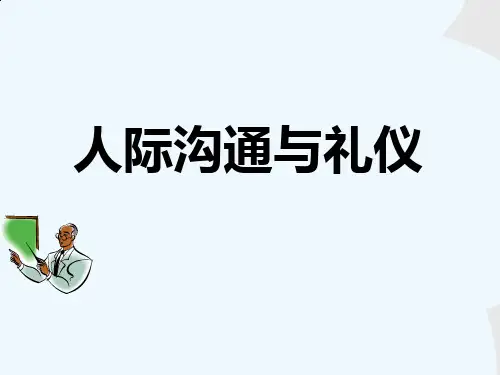 人际沟通与礼仪教材