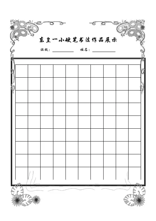 小学生硬笔书作品展示(已排版精美稿纸)