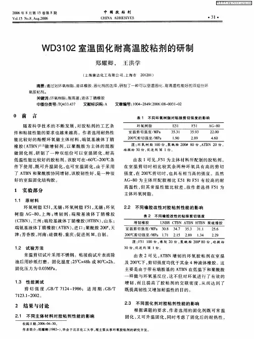WD3102室温固化耐高温胶粘剂的研制
