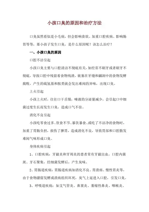 小孩口臭的原因和治疗方法