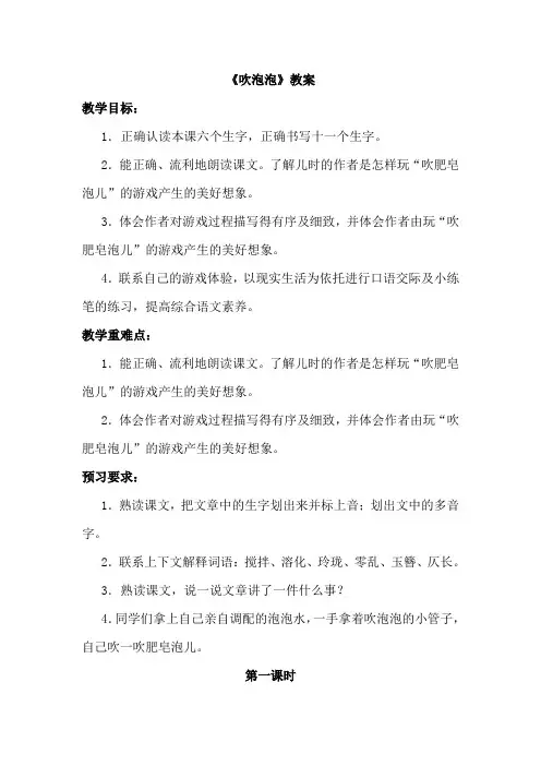 上海市2019长春版语文3年级下册(最新版)1-1吹泡泡(教案)