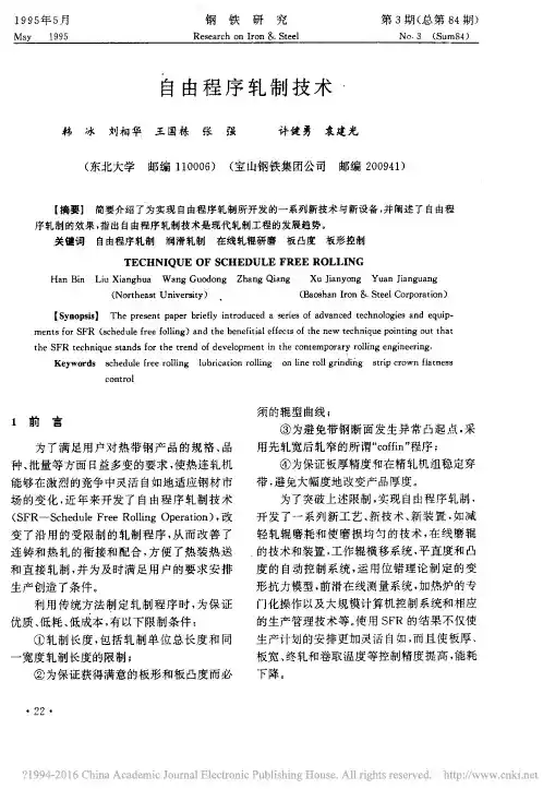 自由程序轧制技术_韩冰