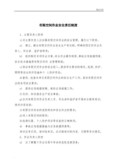 有限空间作业安全责任制度(可参考)