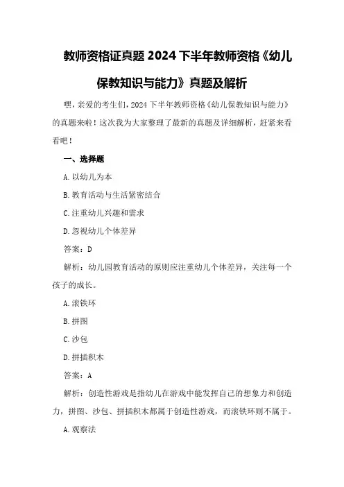 教师资格证真题2024下半年教师资格《幼儿保教知识与能力》真题及