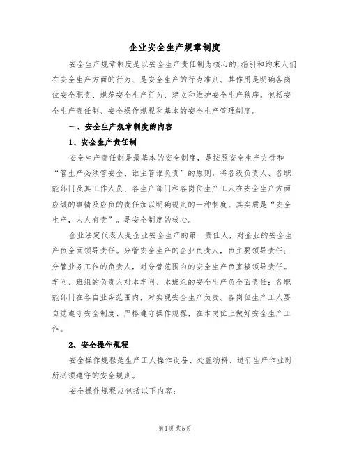 企业安全生产规章制度(3篇)