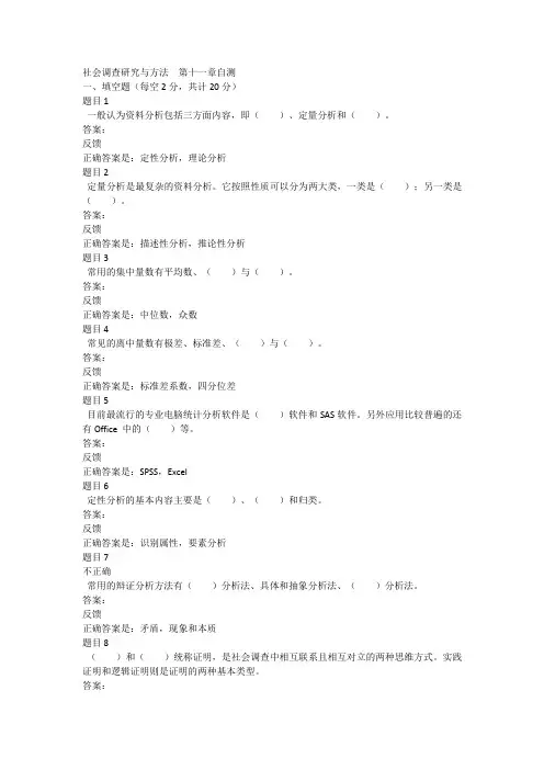 社会调查研究与方法  第十一章自测