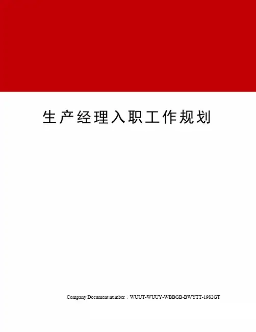 生产经理入职工作规划