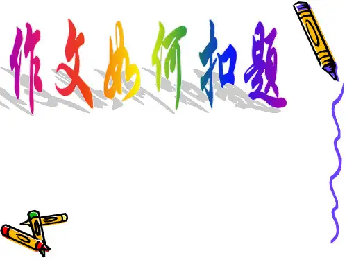 作文扣题的技巧