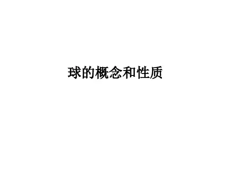 球的概念和性质