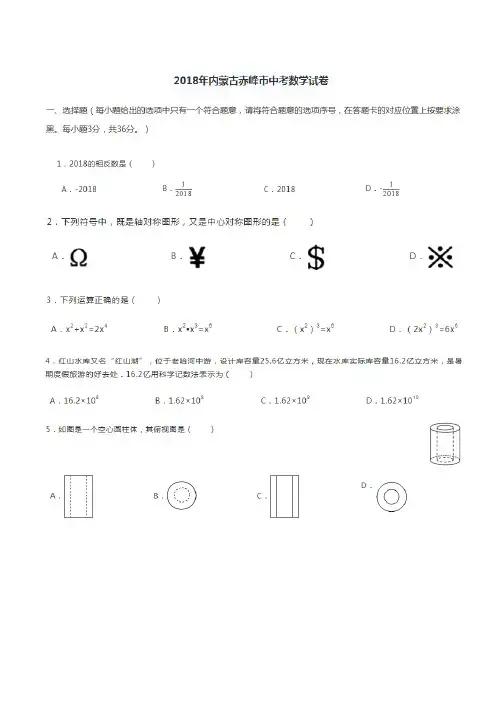 内蒙古自治区赤峰市2018年中考数学试题PDF版含答案