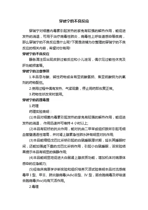 穿琥宁的不良反应