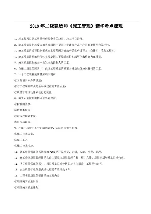 2019年二建《施工管理》精华考点梳理