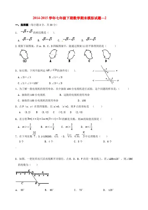 人教版2014-2015学年七年级下期数学期末模拟试题--2